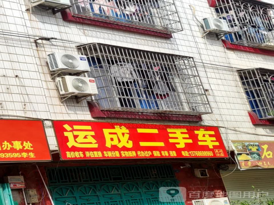 运成二手车