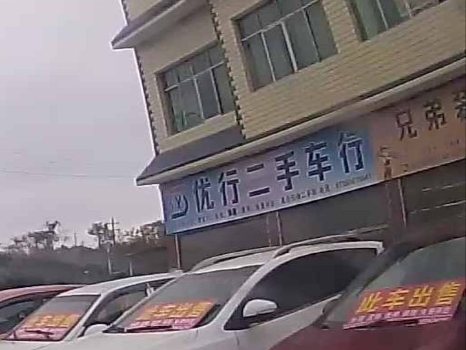 优行二手车行