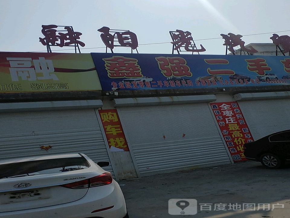 鑫强二手车