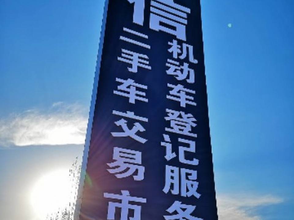 榆林市东信二手车交易市场
