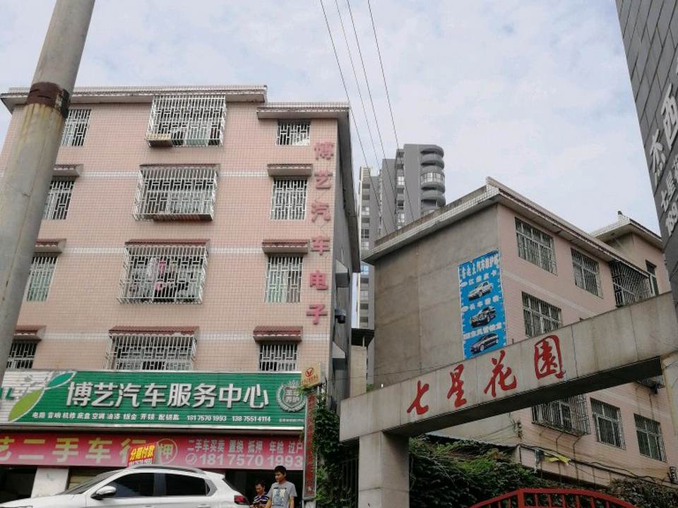 博艺汽车服务中心