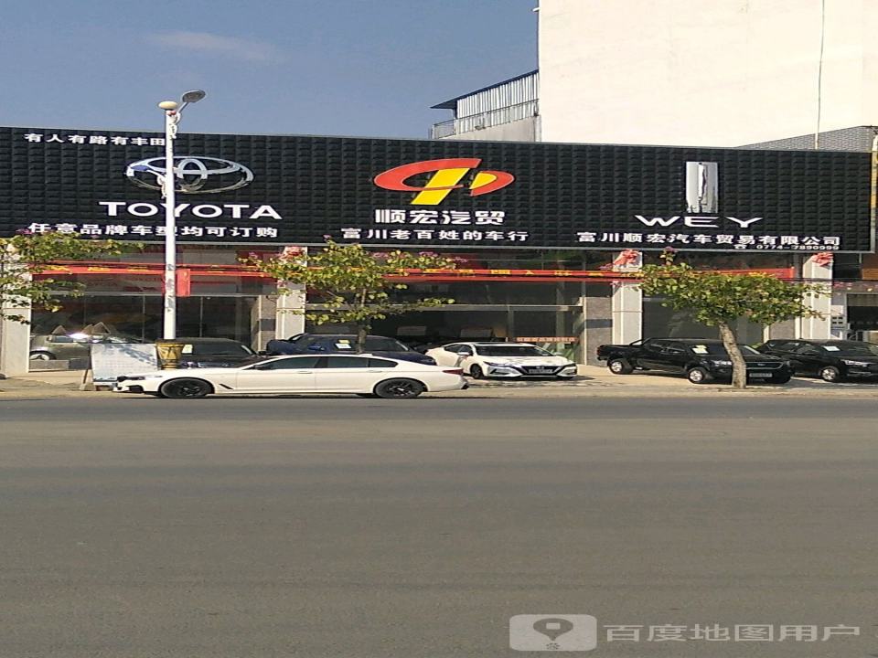 富川顺宏汽车贸易有限公司