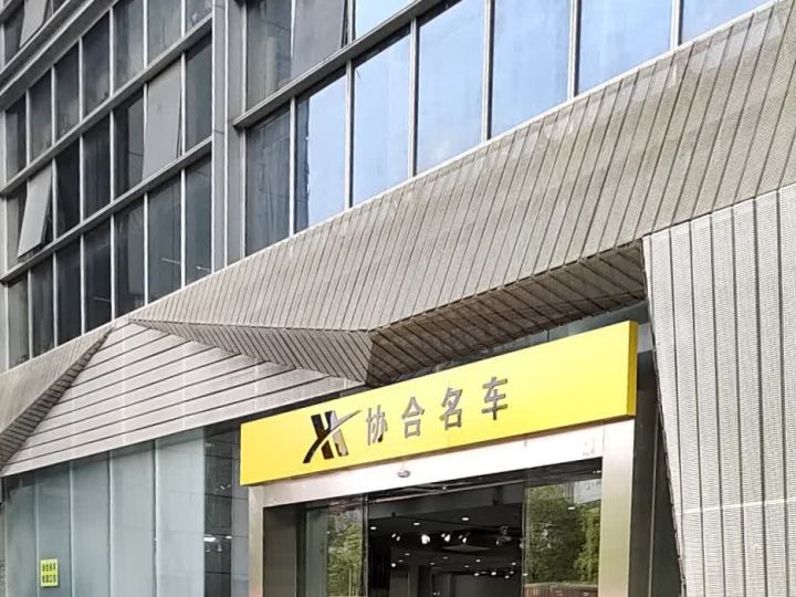 协合名车
