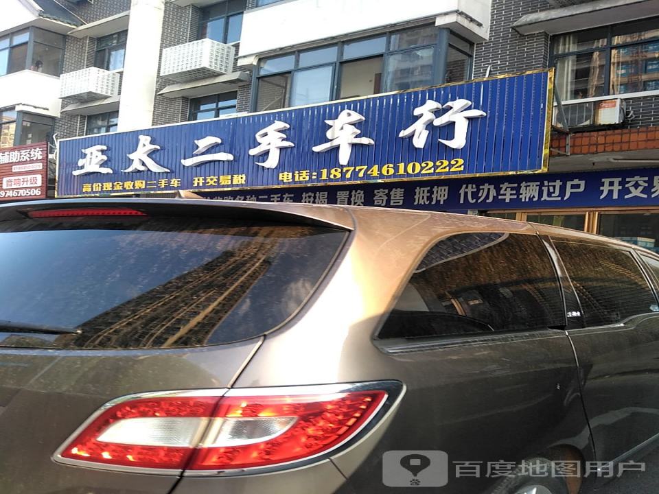 亚太二手车行