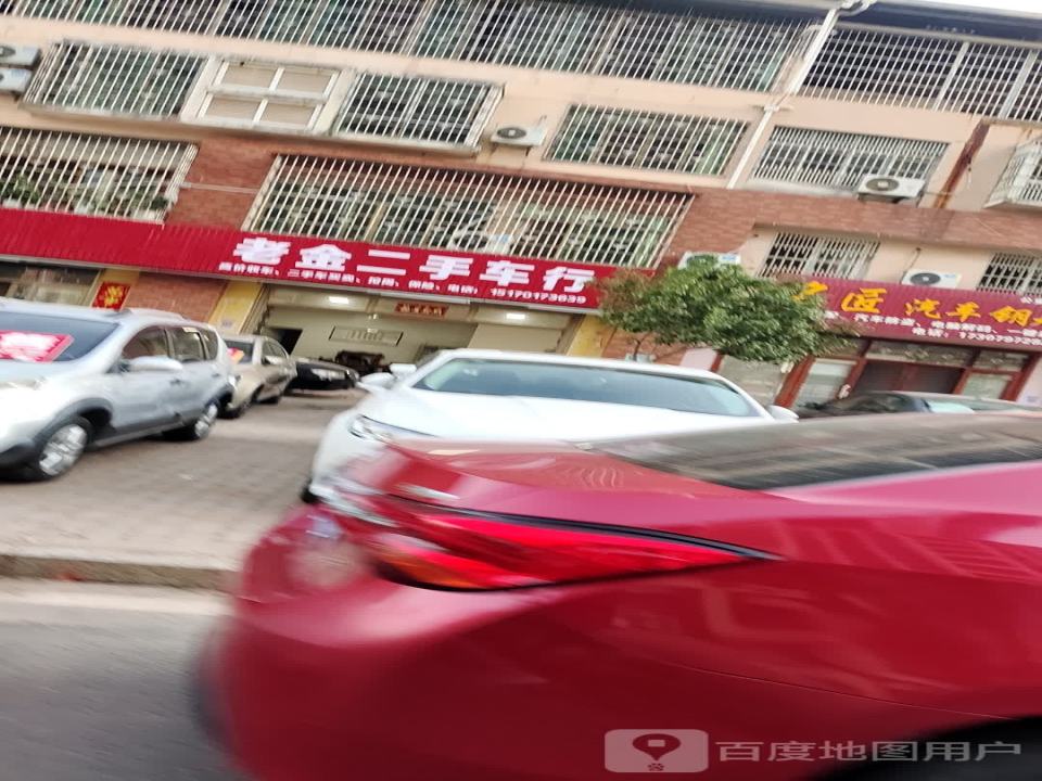 老金二手车行