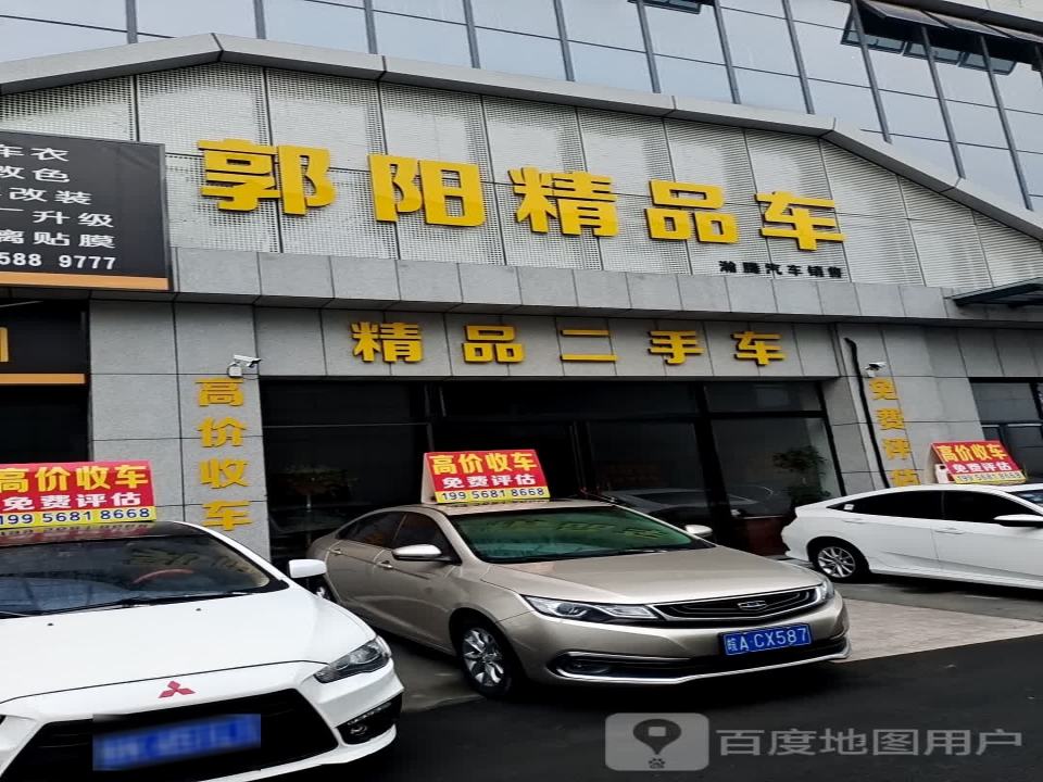 郭阳精品车