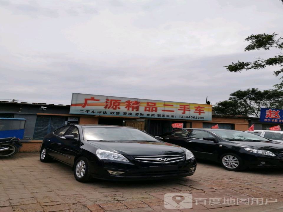 广源精品二手车