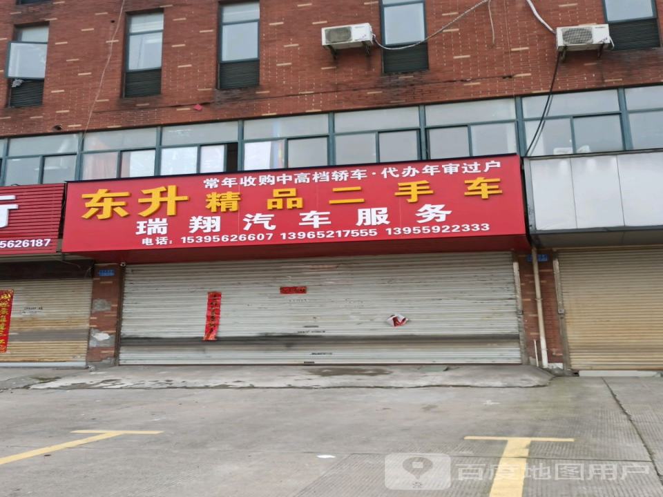 瑞翔汽车服务