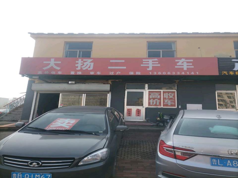 大扬二手车