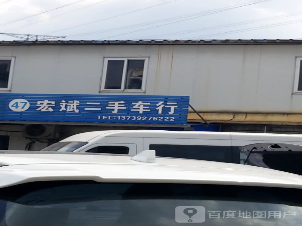 宏斌二手车行