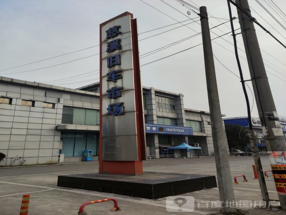 慈溪旧车市场