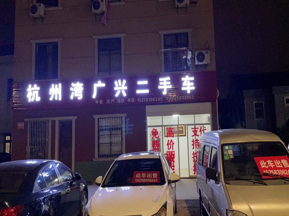 杭州湾广兴二手车
