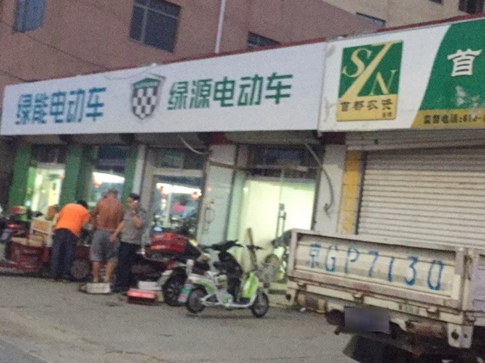 绿源电动车(宋庄店)