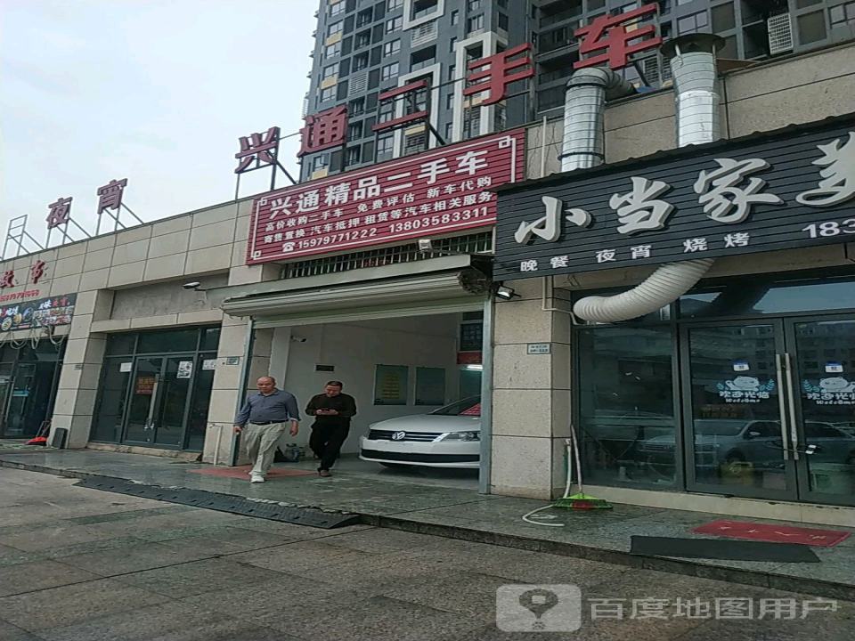 兴通精品二手车