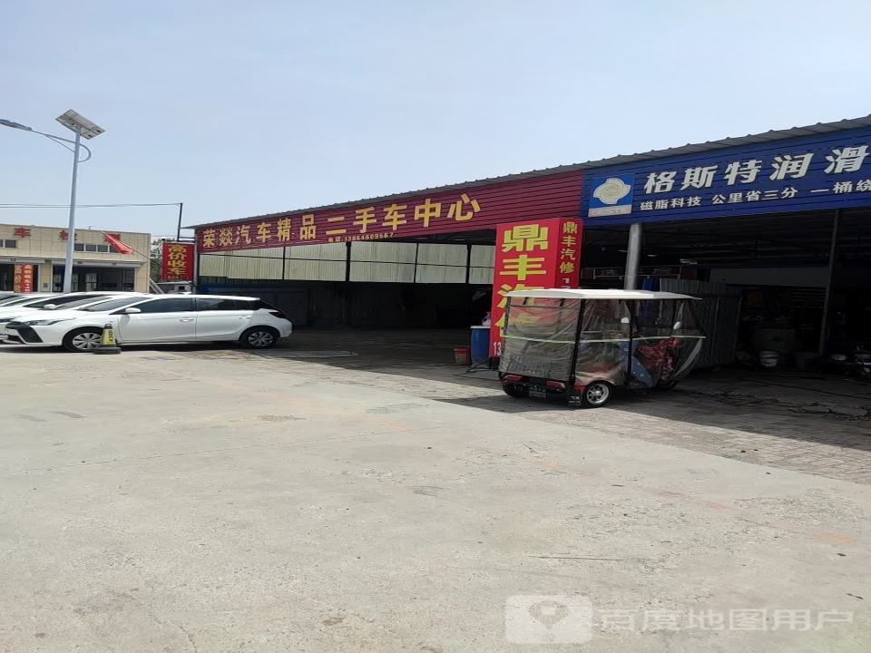 荣燚汽车维修二手车中心