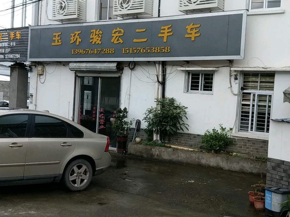 玉环骏宏二手车