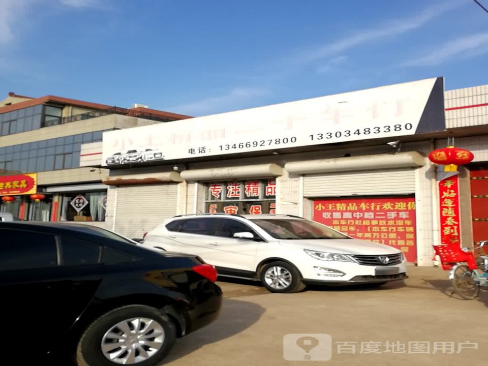 小王精品二手车行