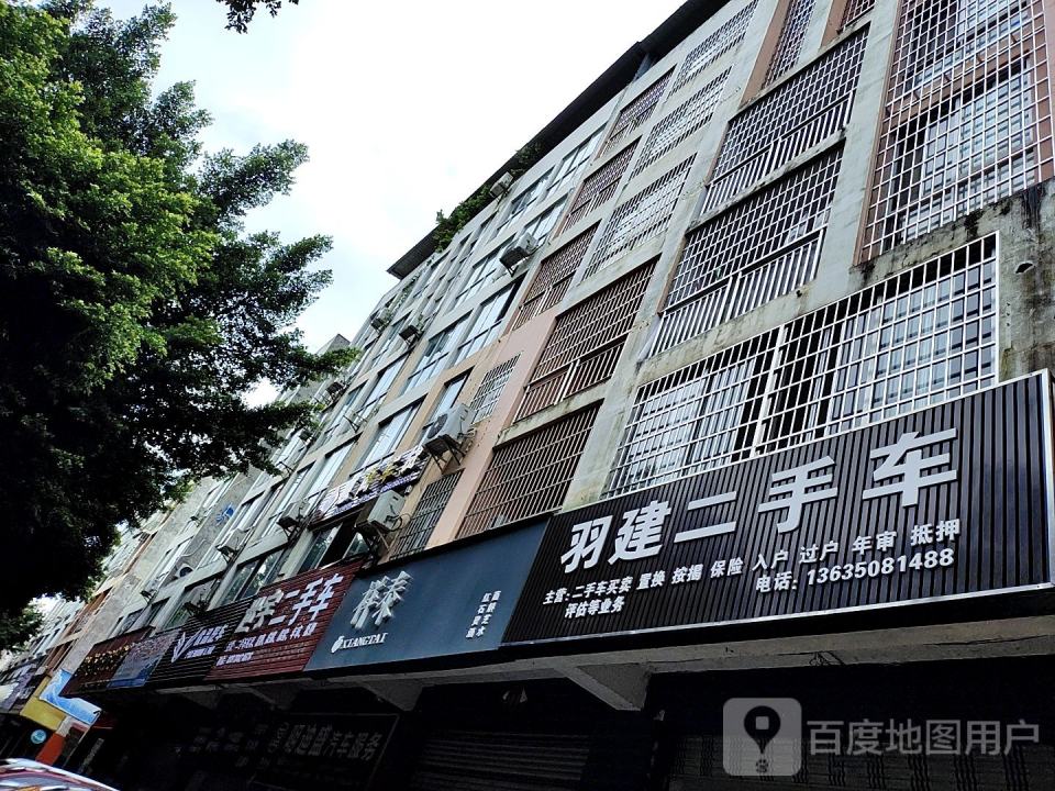 羽建二手车