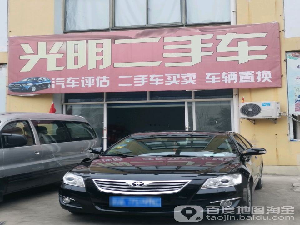 光明二手车