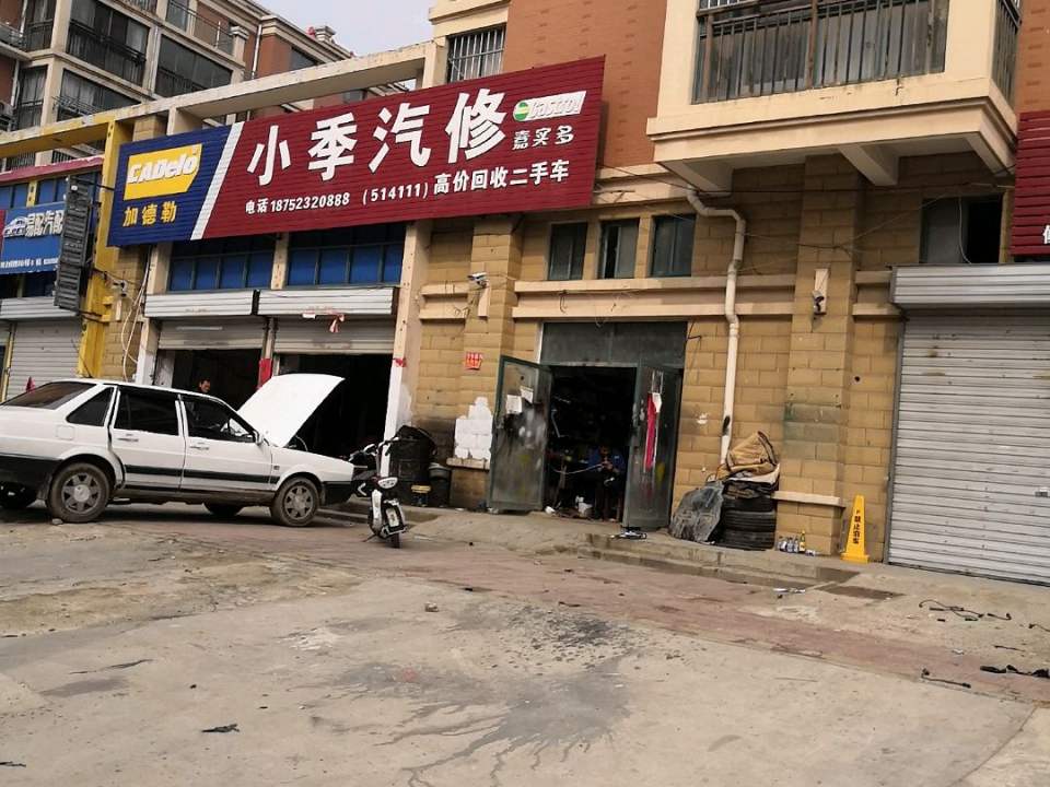 小季汽修