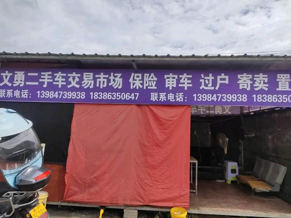 黔西市文勇二手车经营部