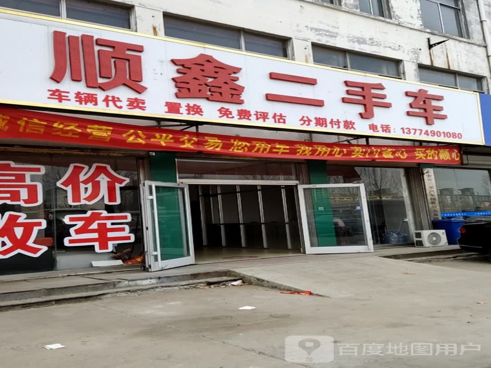 顺鑫二手车(长安路店)