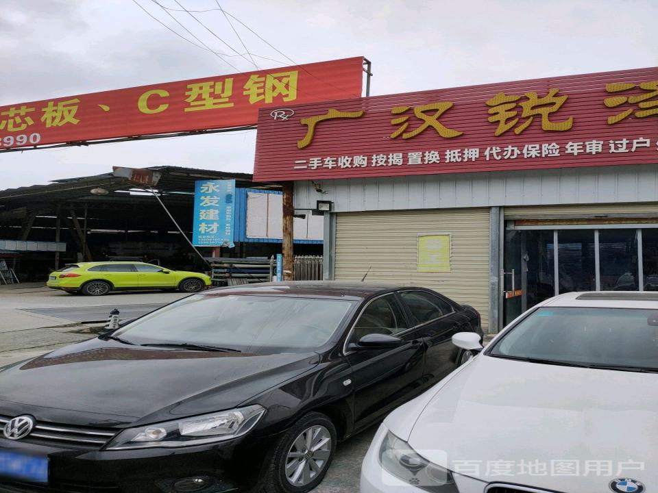 广汉锐泽旧车行