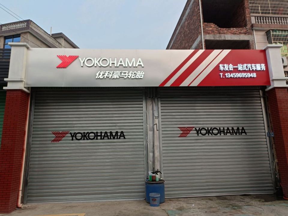 优科豪马轮胎(白树果林场旧场店)