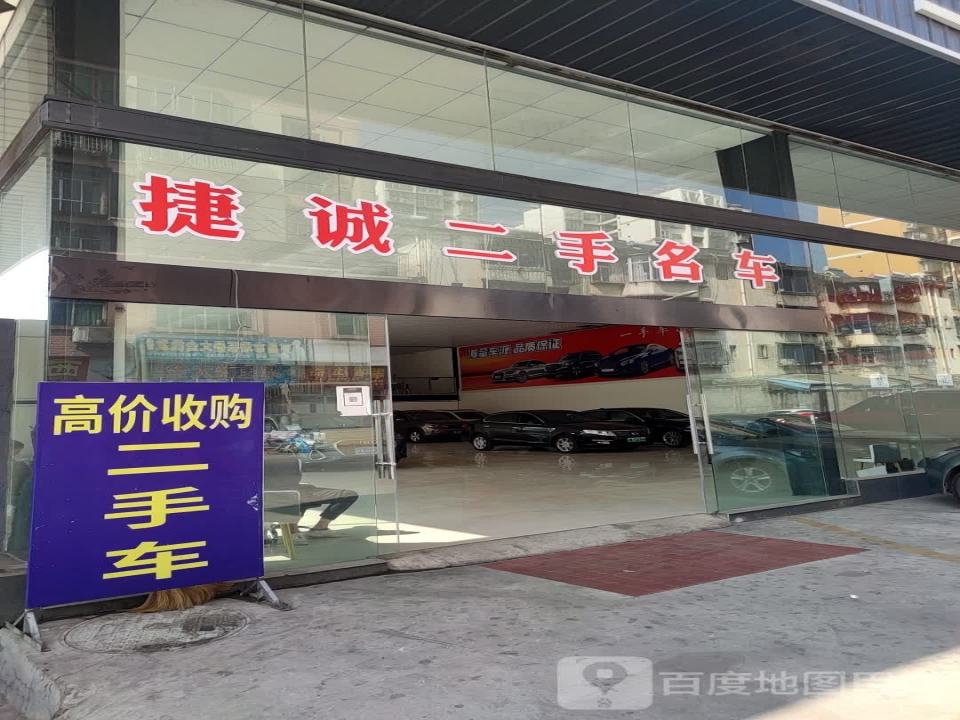 捷诚二手名车