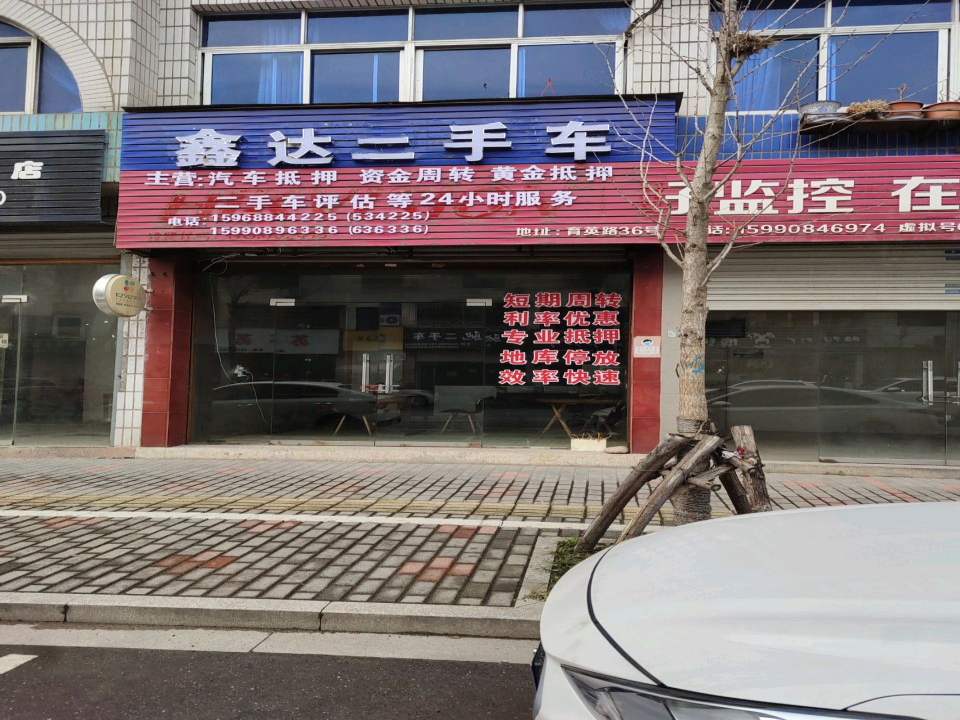 鑫达二手车