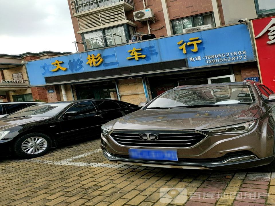 文彬二手车