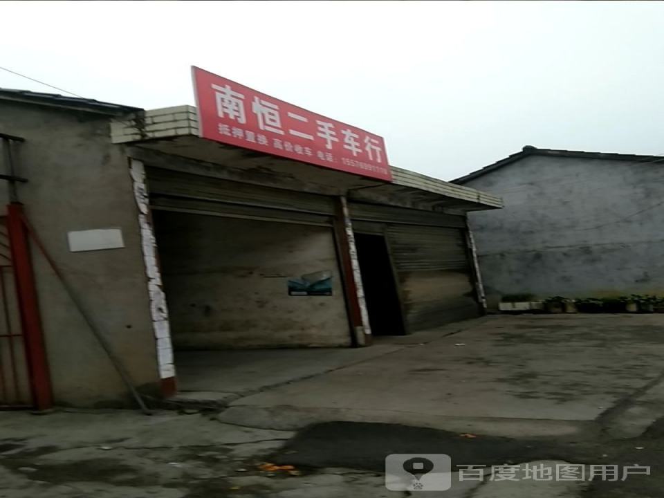 南恒二手车行