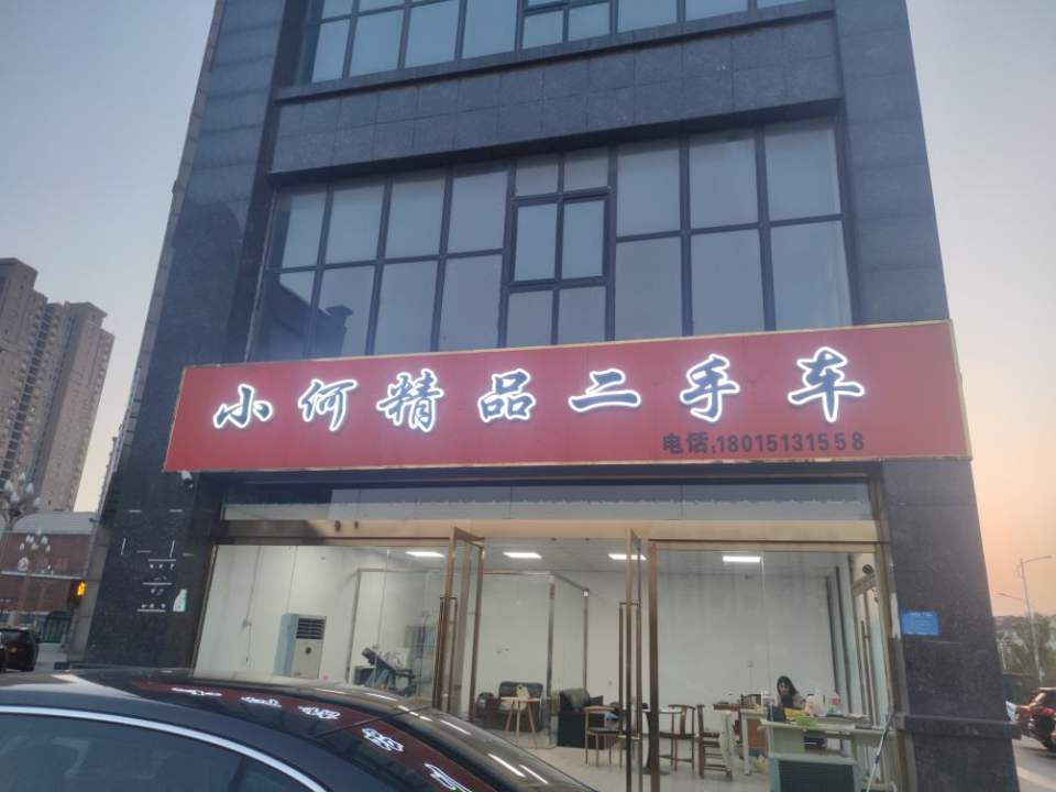 小何精品二手车