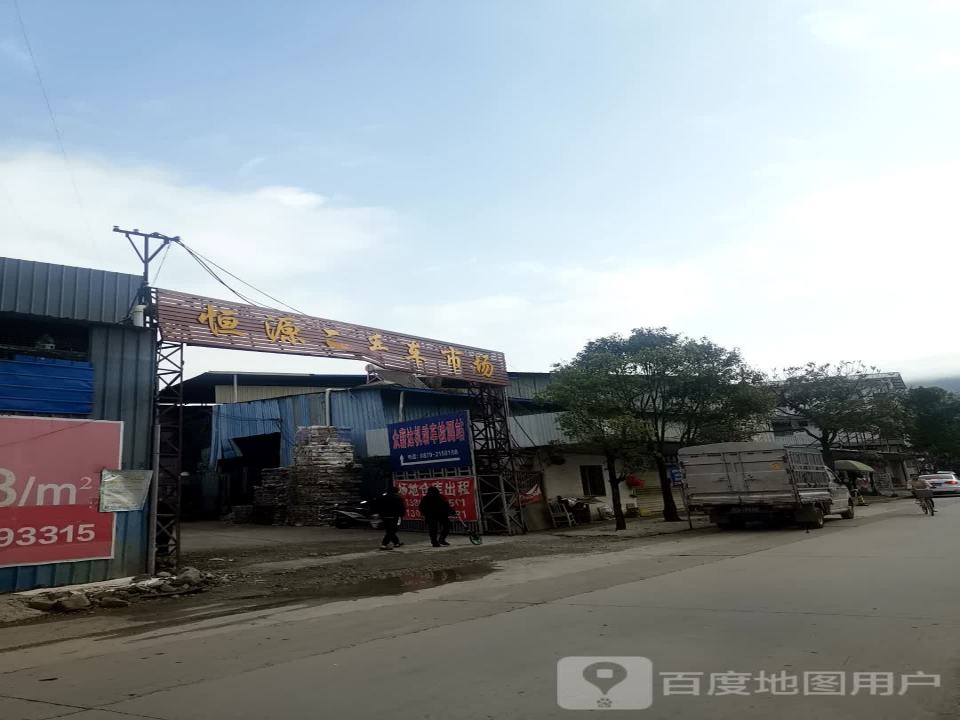 恒源二手车市场