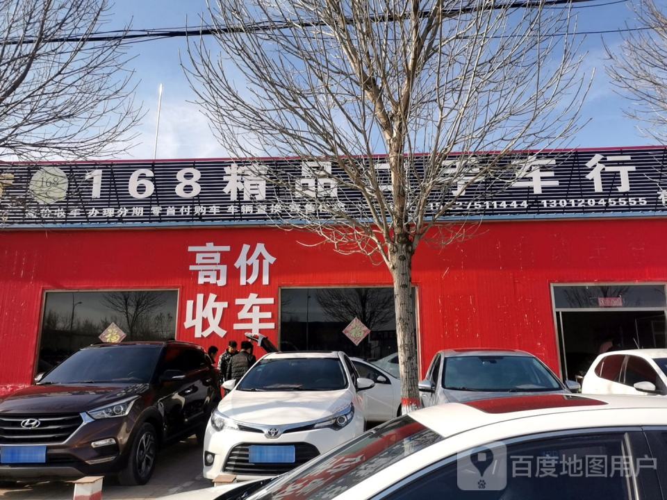 168精品二手车行