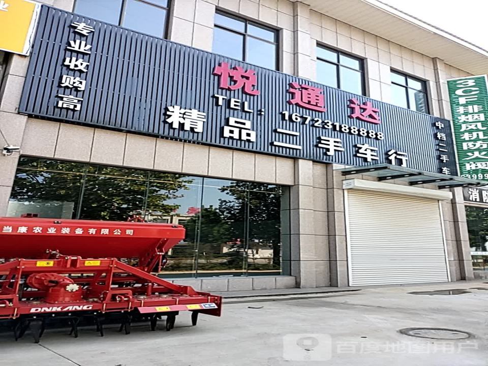 悦通达精品二手车行