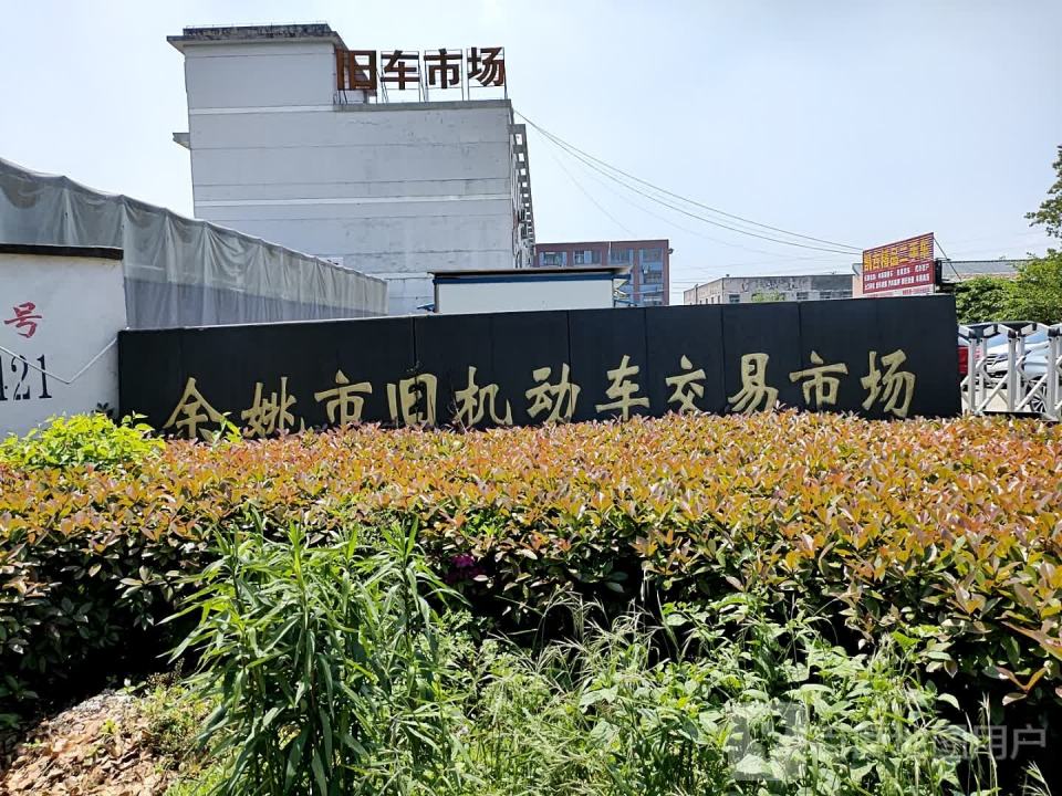 旧机动车交易市场