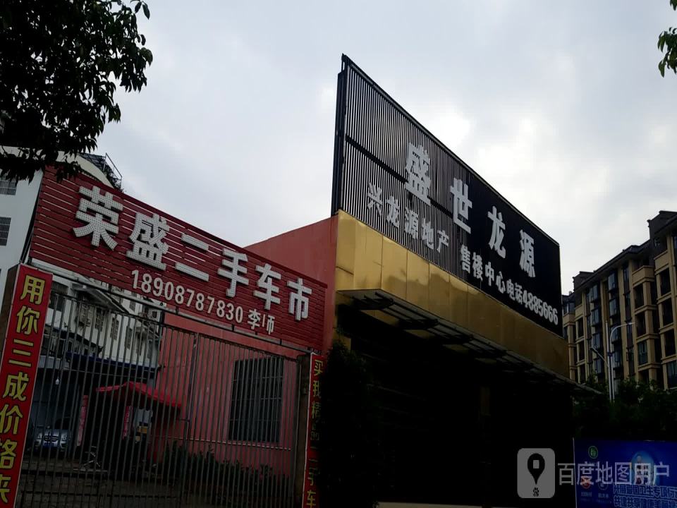 荣盛二手车
