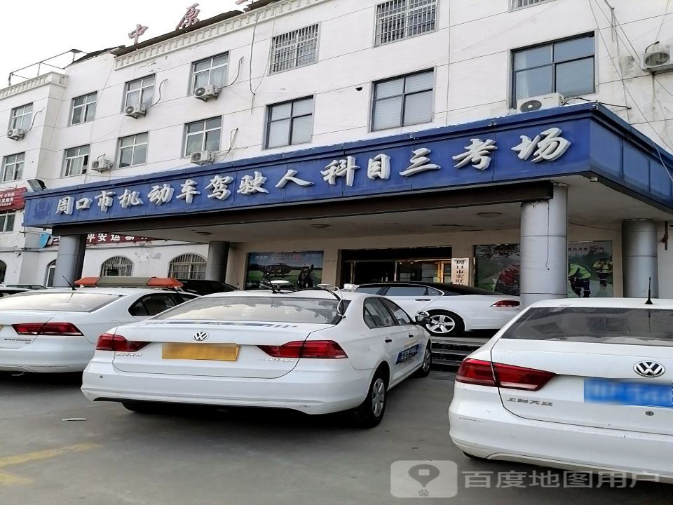 周口市机动车驾驶人科目三考场