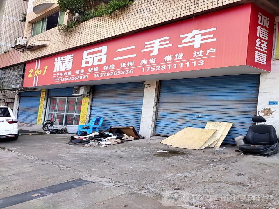 2加1精品二手车