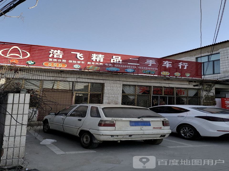浩飞精品二手车行