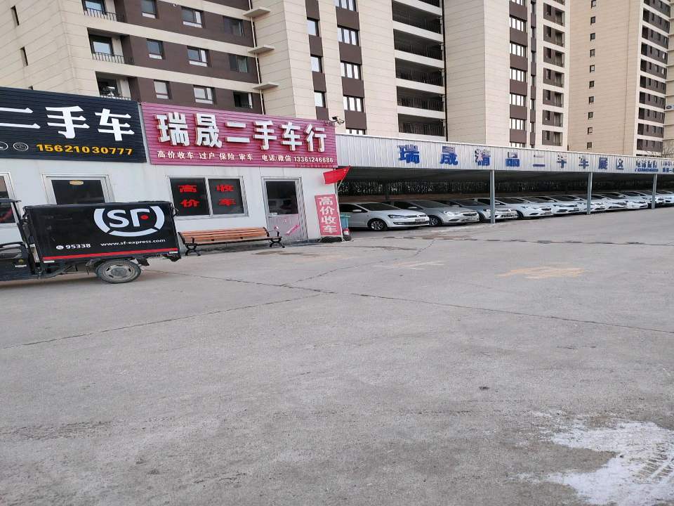 瑞晟二手车行