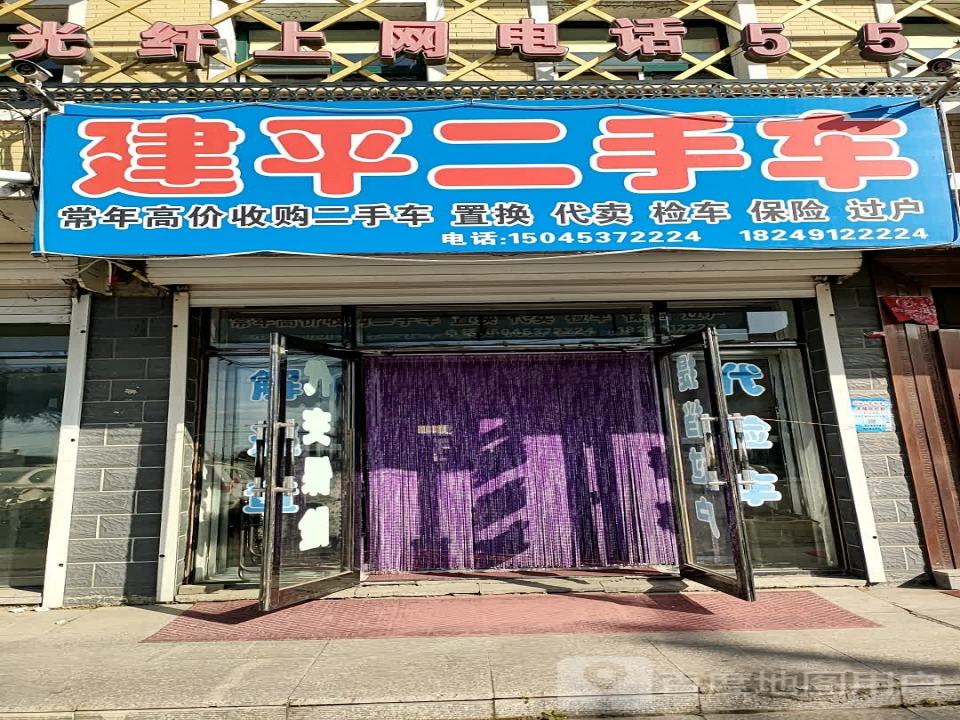 建平二手车