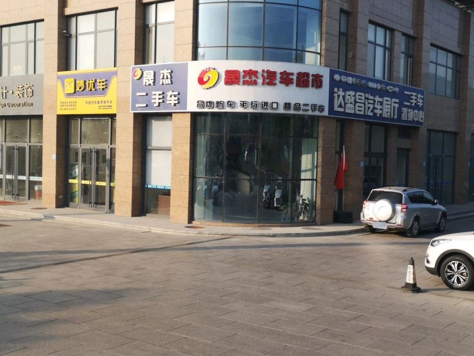 晟杰汽车超市