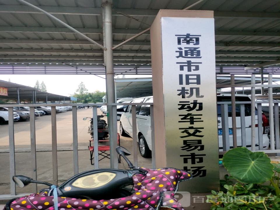 南通市旧机动车交易市场