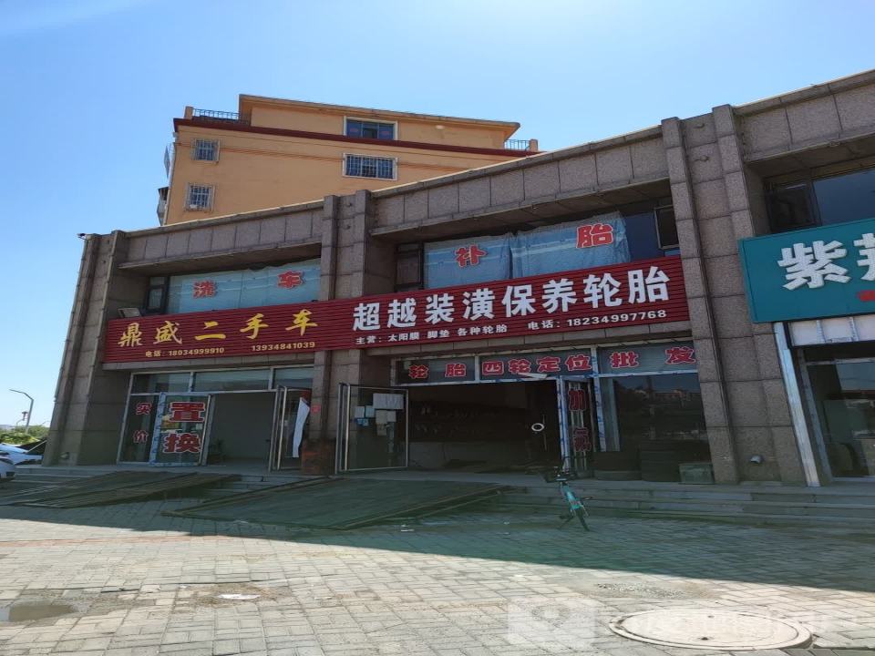 鼎盛二手车(市府西街)