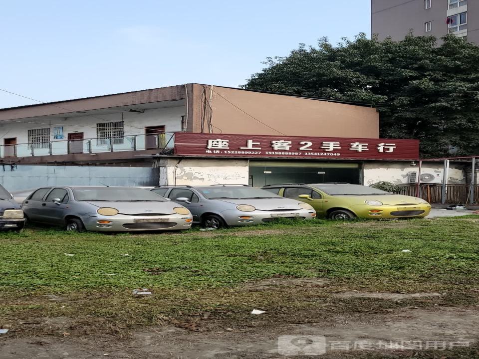 座上客2手车行