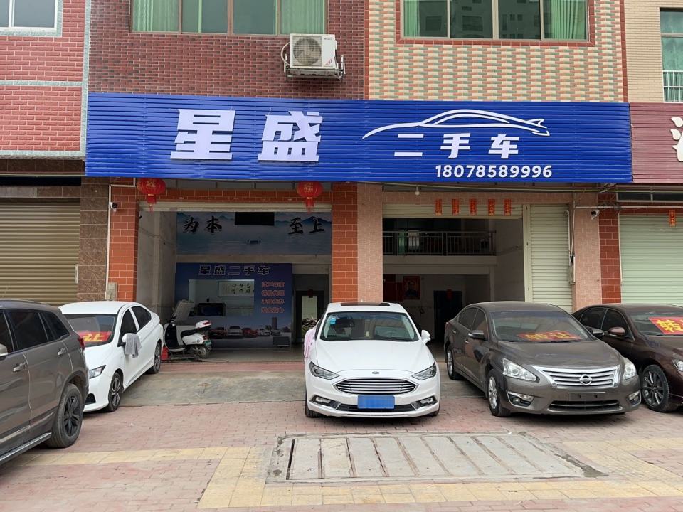 星盛二手车