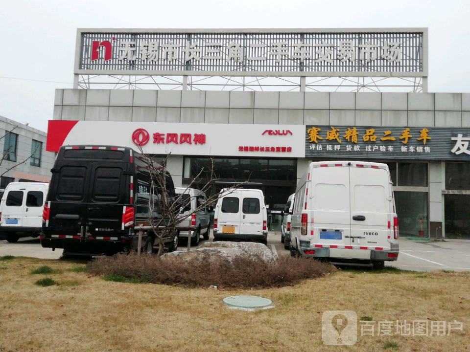 无锡市长三角二手车交易市场有限公司