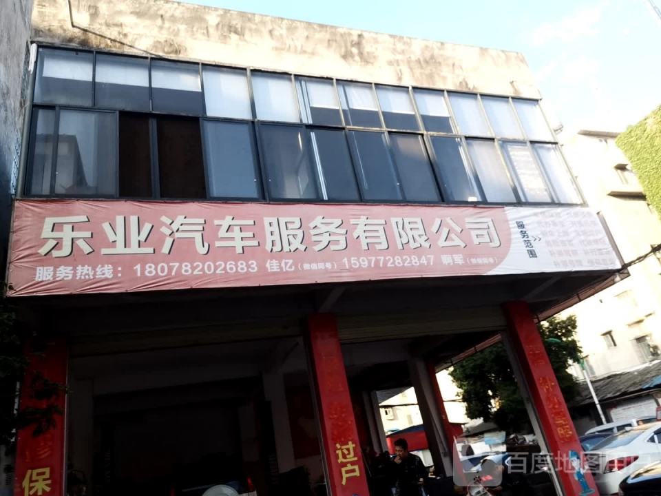 乐业二手车服务有限公司